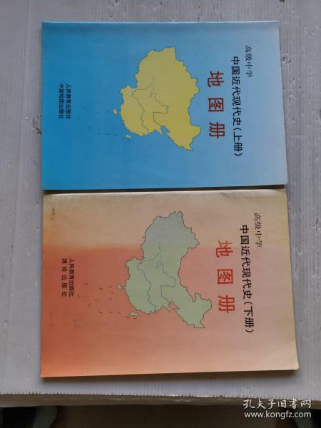 高级中学  中国近代现代史（上下）地图册