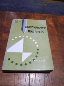 知识产权的保护策略与技巧