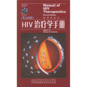 HIV治疗学手册