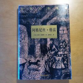 阿格尼丝•格雷 勃朗特 译林出版社