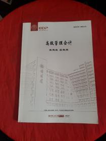 中国人民大学商学院高层管理培训—高级管理会计