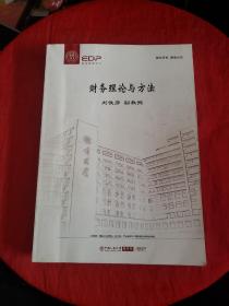 中国人民大学商学院高层管理培训—财务理论与方法 书内有字迹！