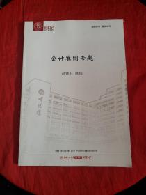 中国人民大学商学院高层管理培训—会计准则专题