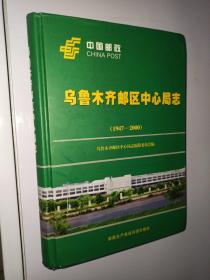 乌鲁木齐邮区中心局志 : 1947～2000年