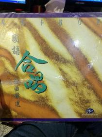 【直径30cm；LD大碟一张】星光卡拉OK国语合唱金曲精选 星光娱乐有限公司【原包装，光盘和外壳都有塑料包装；保存好；图片为实拍，品相以图片为准】
