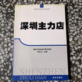 美格行商业地产系列：深圳主力店