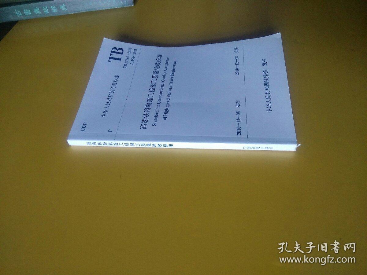 高速铁路轨道工程施工质量验收标准