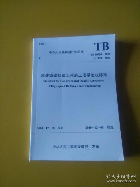 高速铁路轨道工程施工质量验收标准