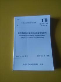 高速铁路轨道工程施工质量验收标准