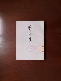 《贾谊集》（全一冊），上海人民出版社1976年平裝32開、簡體竪排、一版一印、館藏書籍、全新未閱！包順丰！