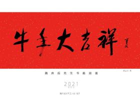 魏启后先生书画扇面2021年台历