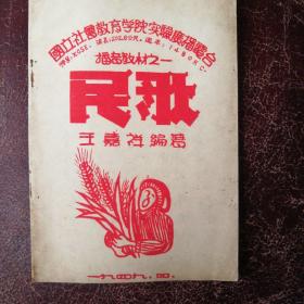 民国原版   国立社会教育学院实验广播电台   播音教材之一
民歌    王嘉祥编著    一九四九、四、