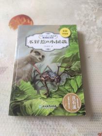动物小说大王沈石溪·精读酷玩系列（全彩升级版）：不好惹的小树螽