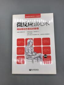 FBI教你解读行为密码-微反应读心术