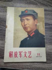 解放军文艺1975 11