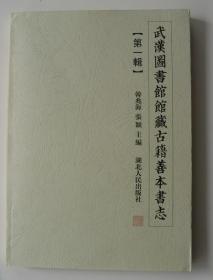 《武汉图书馆馆藏古籍善本书志》（2004年1版1印）