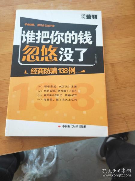 谁把你的钱忽悠没了---经商防骗138例