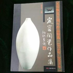 定窑陶瓷作品集(定窑恢复30周年作品精选1976年-2006年) (平装)