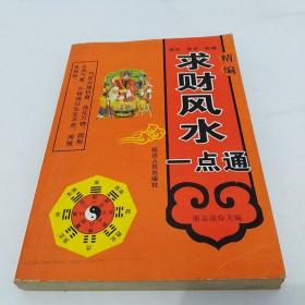 求财风水一点通