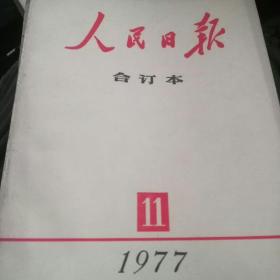 人民日报缩印1977.11