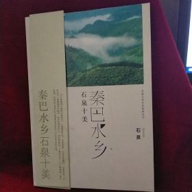 安康文化生态旅游丛书：秦巴水乡石泉十美