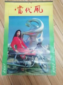 1992挂历（当代风）