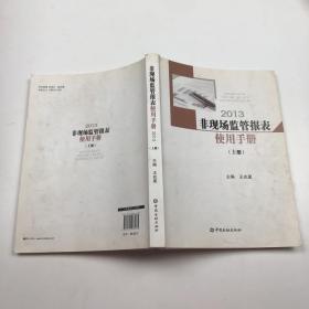 非现场监管报表使用手册. 上册 : 2013