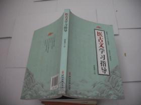 医古文学习指导/国家级“十二五”规划教材