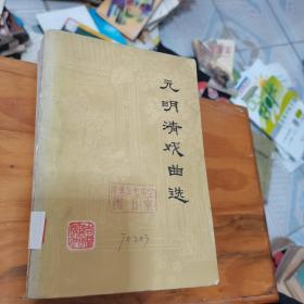 元明清戏曲选--
