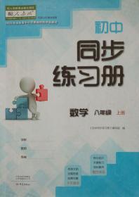 初中同步练习册 数学 八年级上册 八上 山东省中小学教辅材料评议通过 初中同步练习册 数学 八年级上册 八上 正版