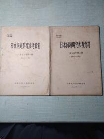 日本问题研究参考资料。77年1期，76年3期合售16元