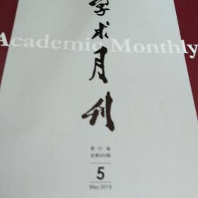 学术月刊2019.05