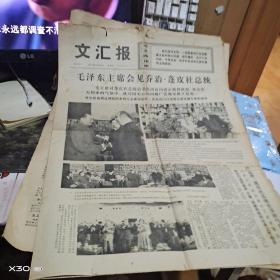 （老报纸4开4版） 解放日报1975年 9月12日 【 】