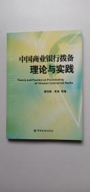 中国商业银行拨备的理论与实践——h3