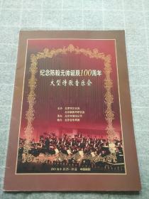 纪念陈毅元帅诞辰100周年大型诗歌音乐会