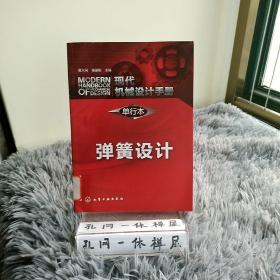 现代机械设计手册·单行本：弹簧设计