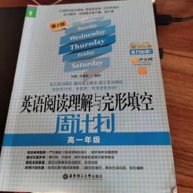 龙腾英语：英语阅读理解与完形填空周计划·高1年级（第2版）（最新改版）