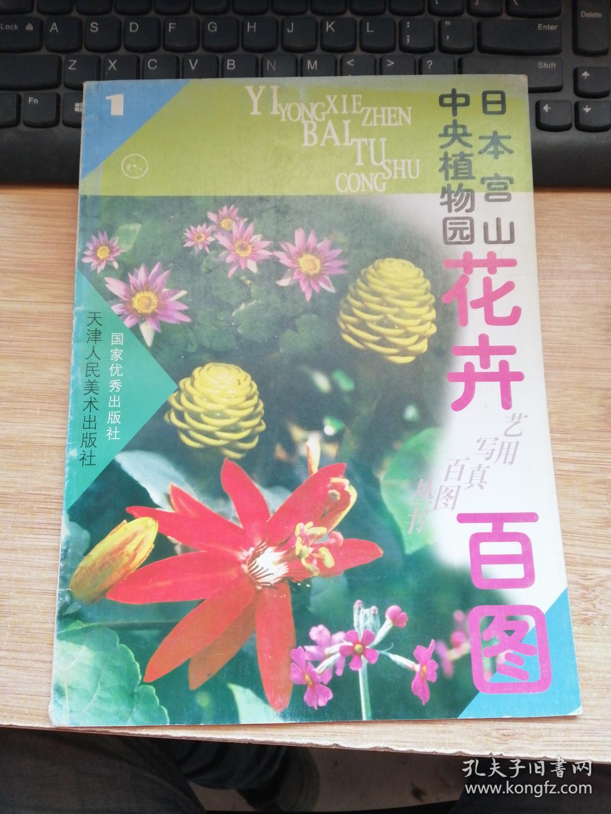 日本宫山中央植物园花卉百图 1.