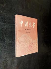 中国文学 二 （古代部分）