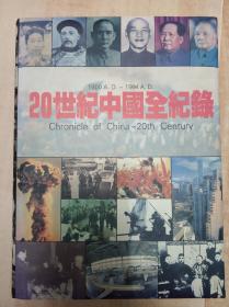 1900年到1994年--20世纪中国全纪录