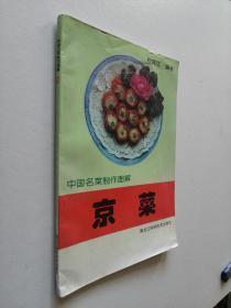 中国名菜制作图解 京菜