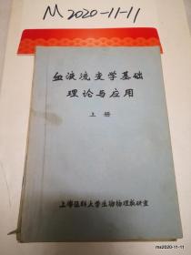 血液流变学基础理论与应用 上册 上海医科大学生物物理教研室