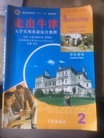 大学实用英语综合教程:走出牛津:学生用书.第二册