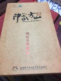 中国、方山、明信片珍藏册（15）张