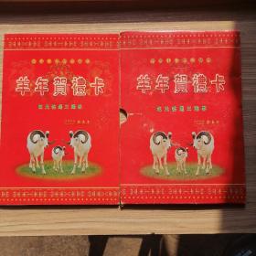 羊年贺礼卡中国小钱币珍藏册