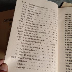 全国药材植保学习班讲义 上下、全国药材植保学习班 补充教材（全3册）油印版 包老