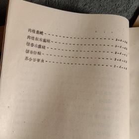 全国药材植保学习班讲义 上下、全国药材植保学习班 补充教材（全3册）油印版 包老