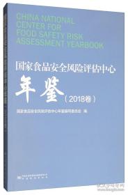 国家食品安全风险评估中心年鉴2018现货处理