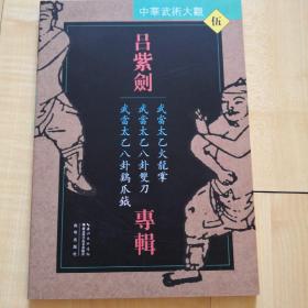 吕紫剑专辑：武当太乙火龙掌·武当太乙八卦双刀·武当太乙八卦鸡爪钺