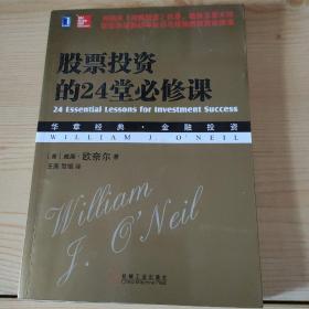 股票投资的24堂必修课：华章经典•金融投资